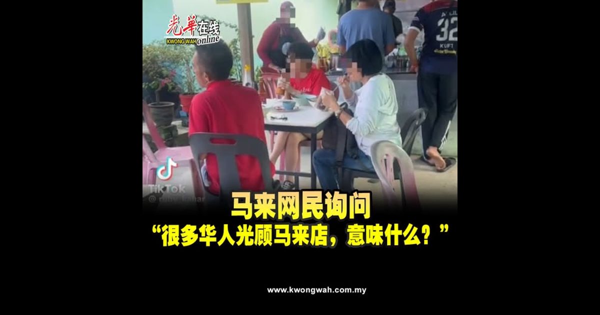 马来网民询问　“很多华人光顾马来店，意味什么？”