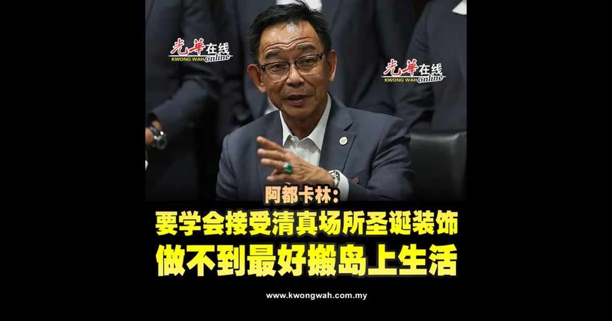 要学会接受清真场所圣诞装饰 阿都卡林：做不到就搬岛上自己生活