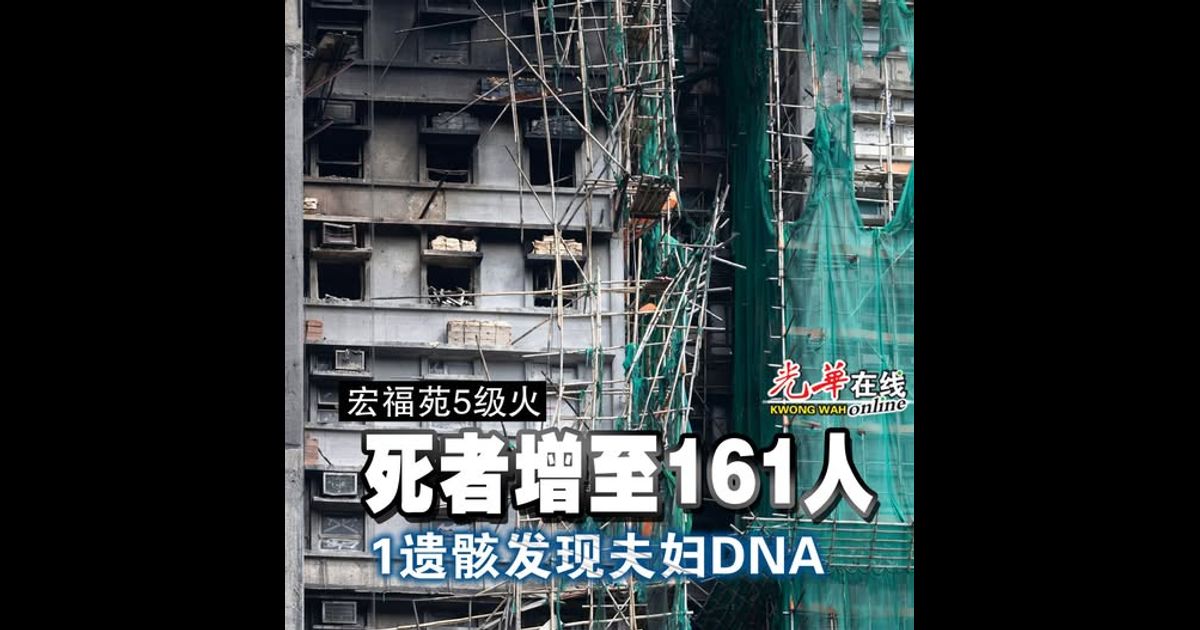 【宏福苑5级火】死者增至161人 1遗骸发现夫妇DNA