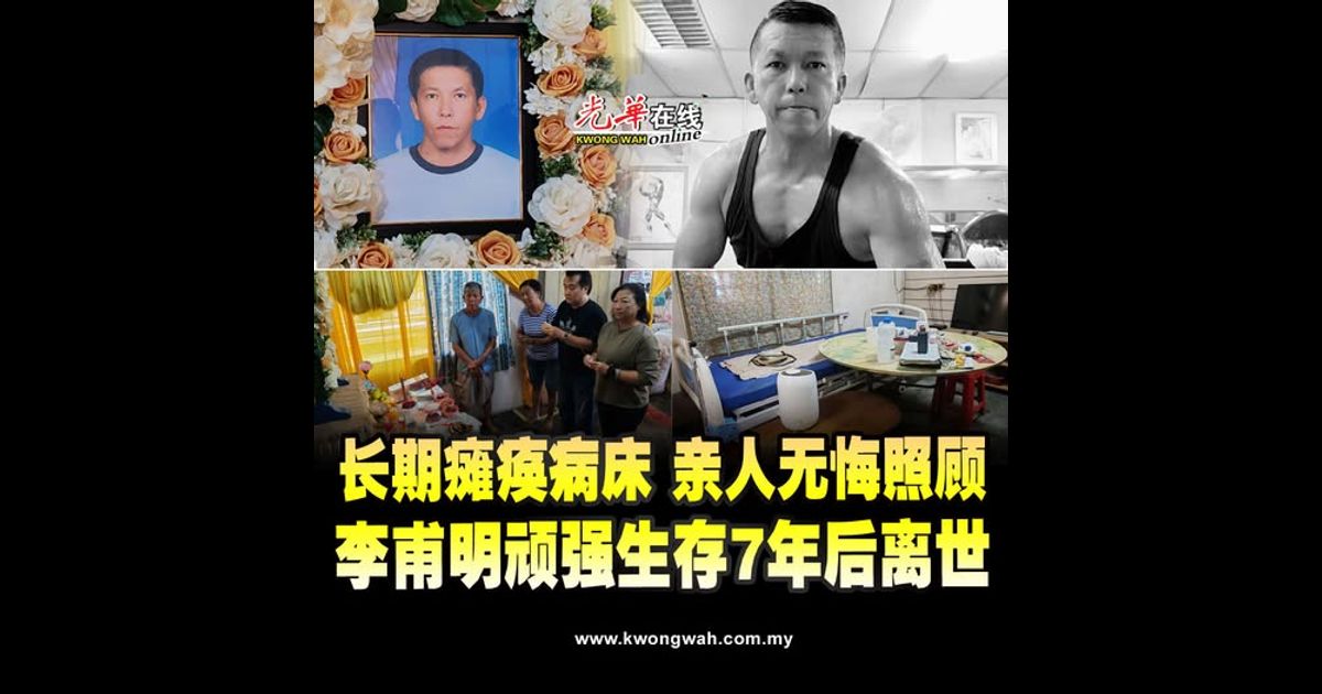 遭车撞后瘫痪病床 亲人无悔照顾7年 李甫明不幸离世