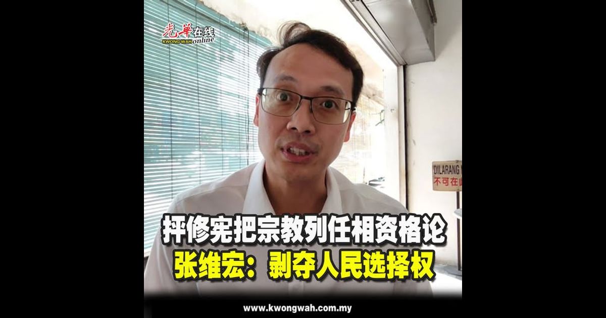 抨修宪把宗教列任相资格论 张维宏：剥夺人民选择权