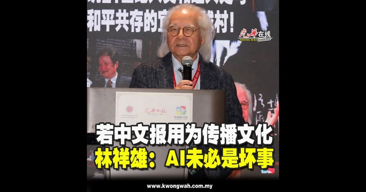 若中文报用为传播文化 林祥雄：AI未必是坏事