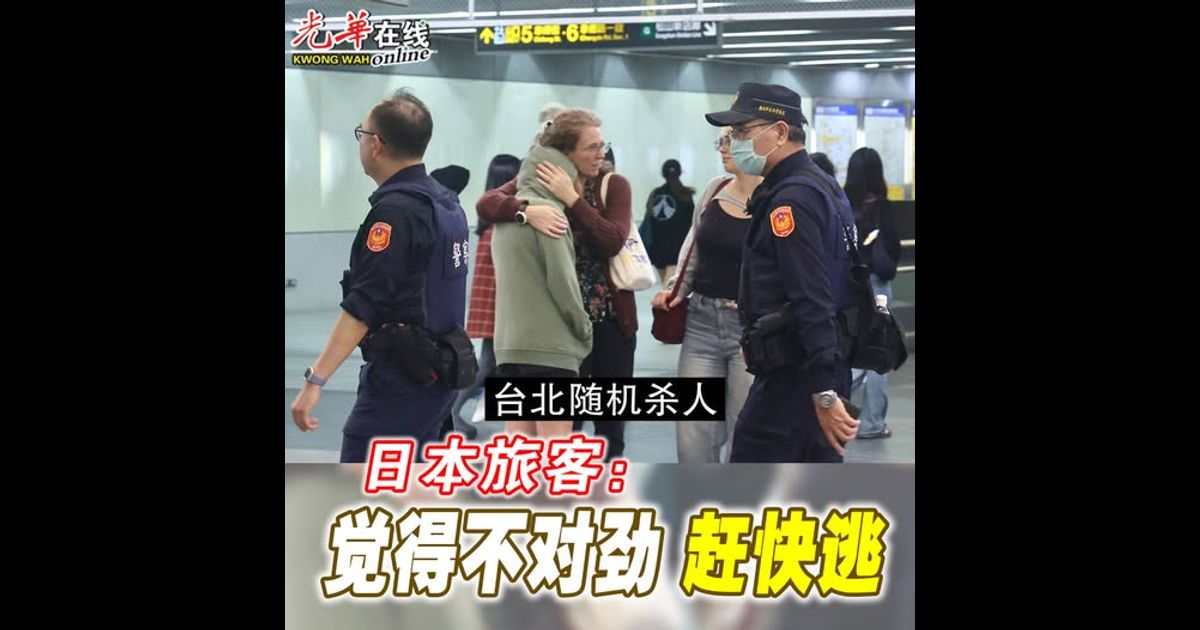 【台北随机伤人】日本旅客：觉得不对劲 赶快逃