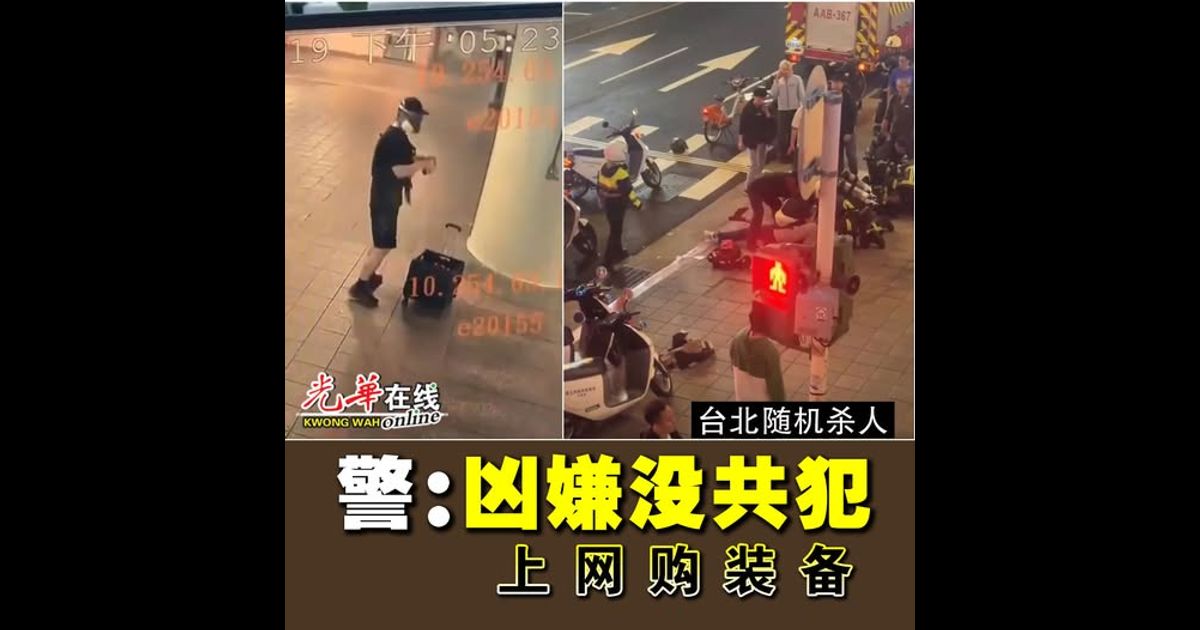 【台北随机杀人】警：凶嫌没共犯 上网购装备