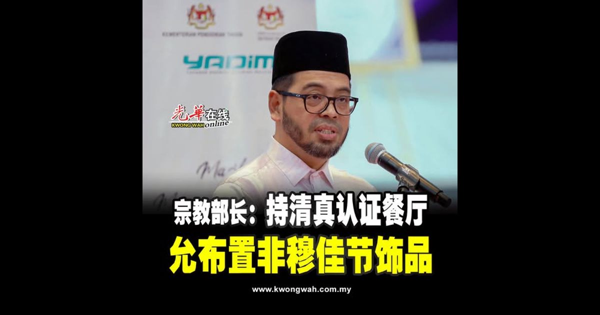 宗教部长：持清真认证餐厅 允布置非穆佳节饰品