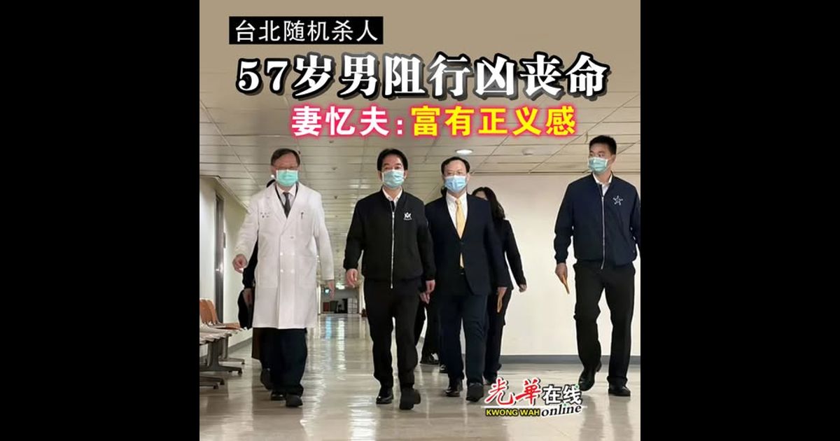 【台北随机杀人】57岁男阻行凶丧命 妻忆夫：富有正义感