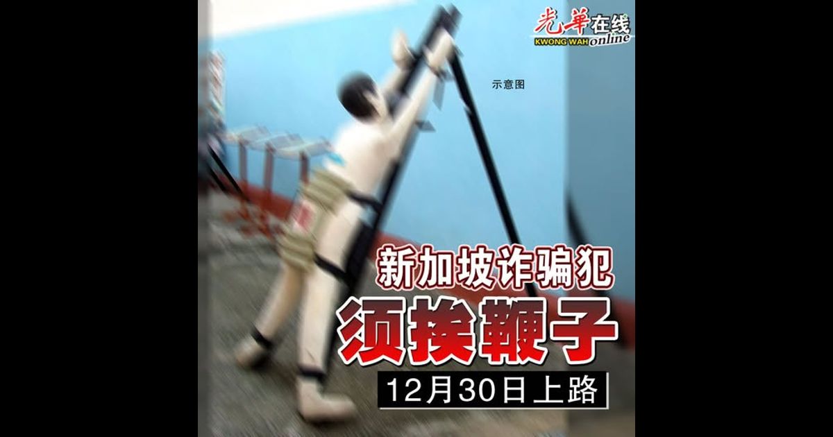 新加坡诈骗犯须挨鞭子 12月30日上路