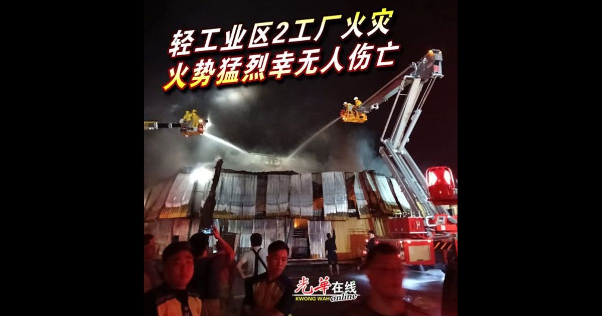 轻工业区2工厂火灾 火势猛烈幸无人伤亡