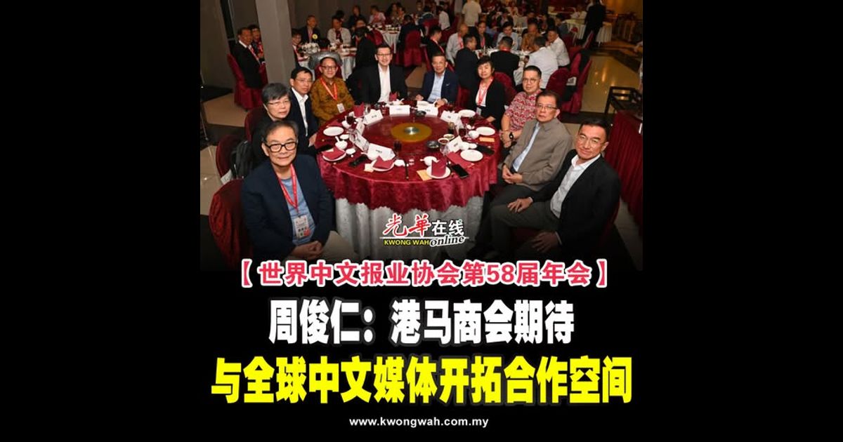 【世界中文报业协会第58届年会】周俊仁：港马商会期待 与全球中⽂媒体开拓合作空间