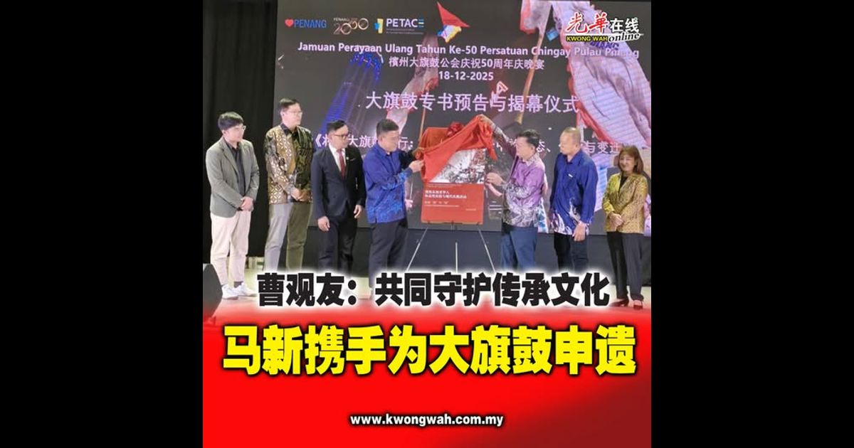 曹观友：共同守护传承文化 马新携手为大旗鼓申遗