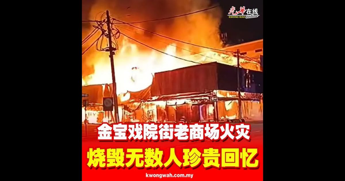 金宝戏院街老商场火灾 烧毁无数人珍贵回忆