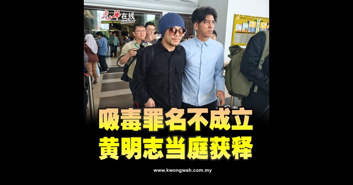 吸毒罪名不成立 黄明志当庭获释