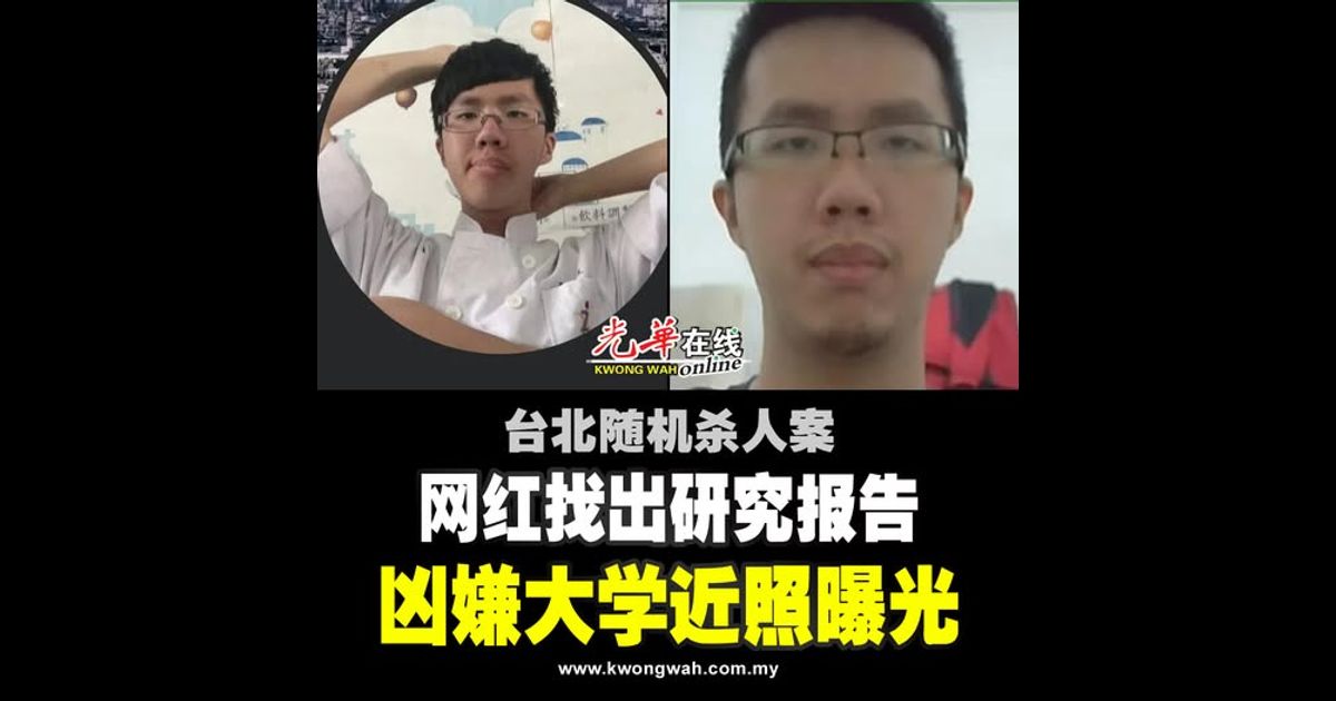 【台北随机杀人案】网红找出研究报告 凶嫌大学近照曝光