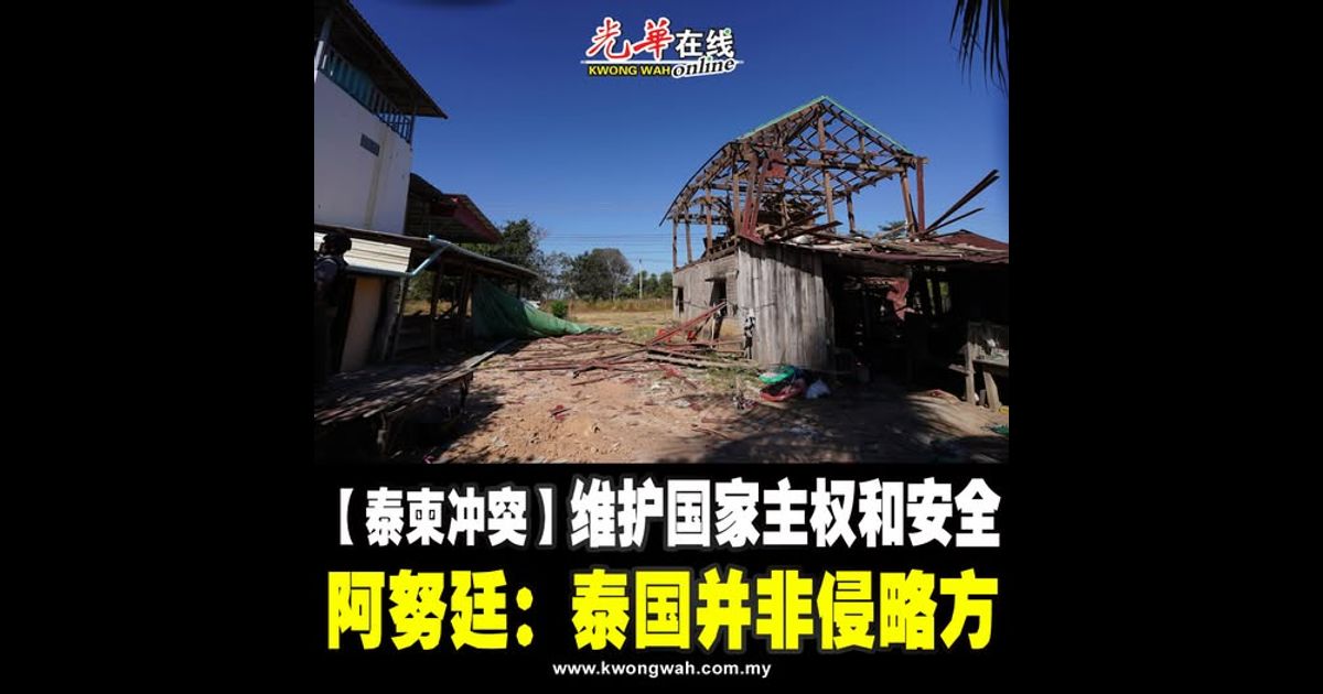 【泰柬冲突】维护国家主权和安全 阿努廷：泰国并非侵略方