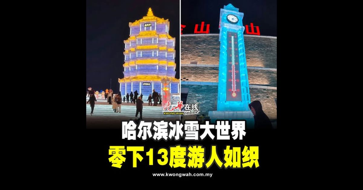 哈尔滨冰雪大世界 零下13度游人如织