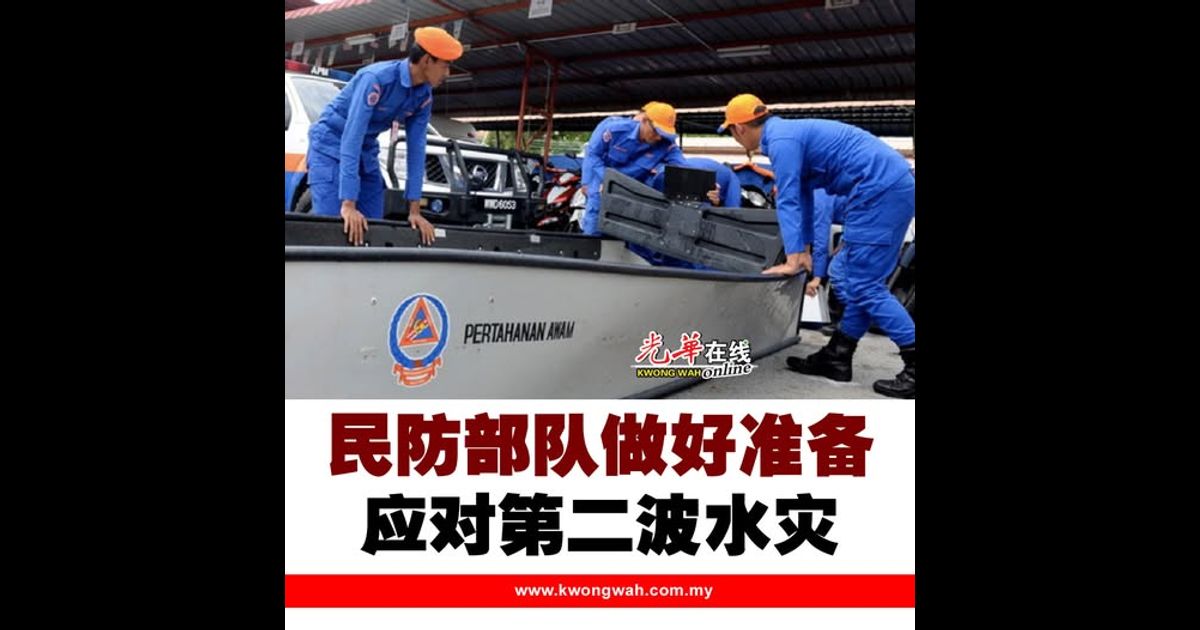民防部队做好准备 应对第二波水灾