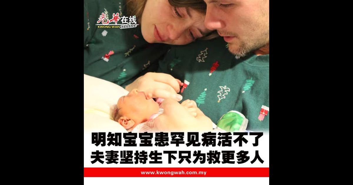 明知宝宝患罕见病活不了 夫妻坚持生下只为救更多人