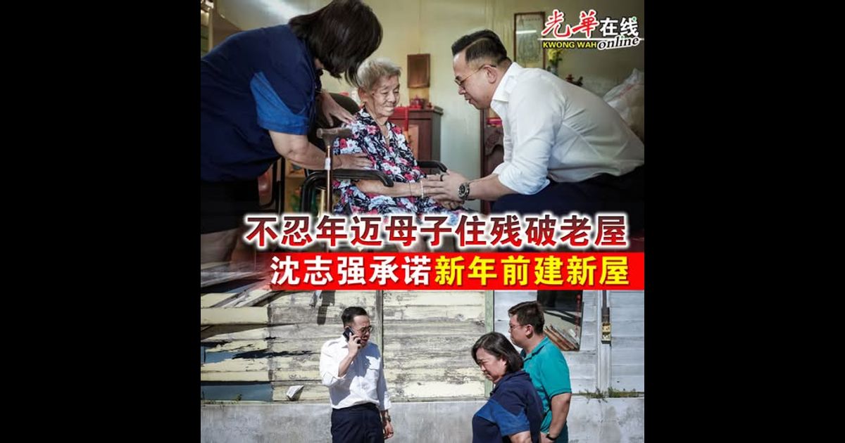 不忍年迈母子住残破老屋 沈志强承诺新年前建新屋（附视频）