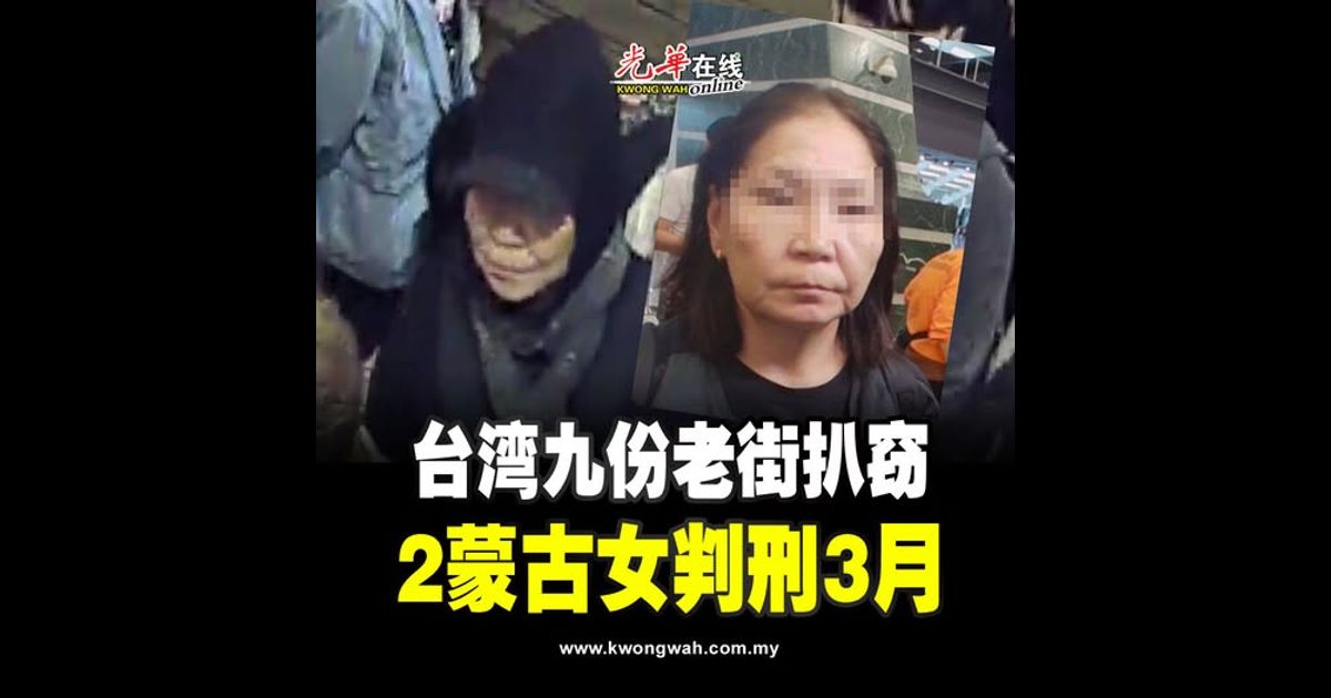 台湾九份老街扒窃　2蒙古女判刑3月