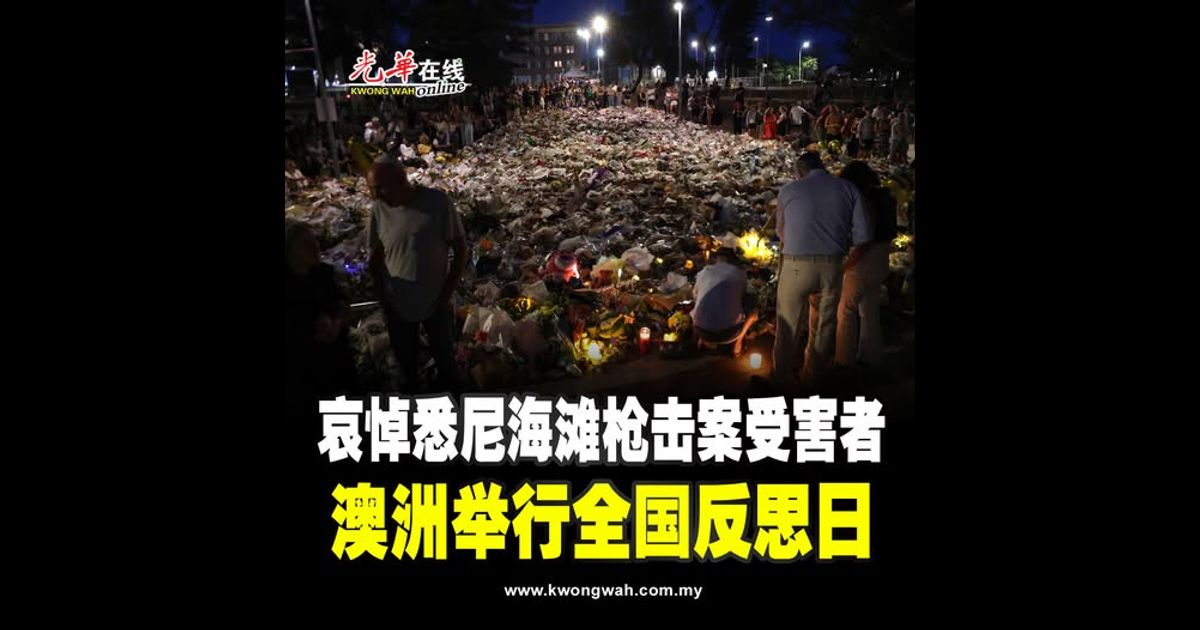 哀悼悉尼海滩枪击案受害者 澳洲举行全国反思日