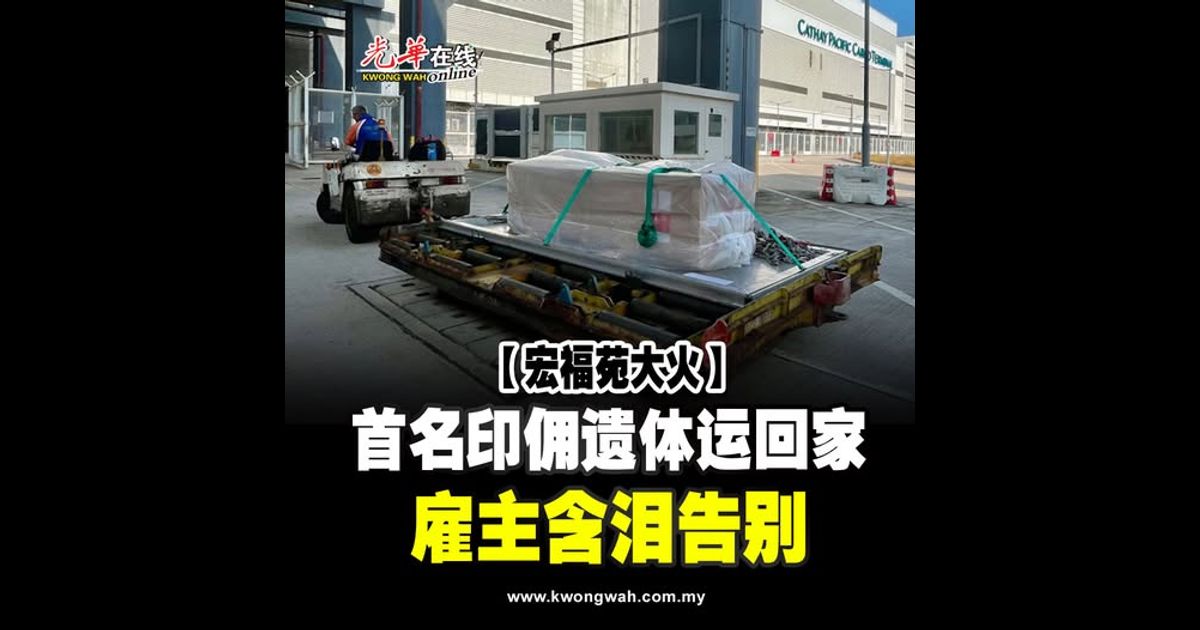 【宏福苑大火】首名印佣遗体运回家 雇主含泪告别