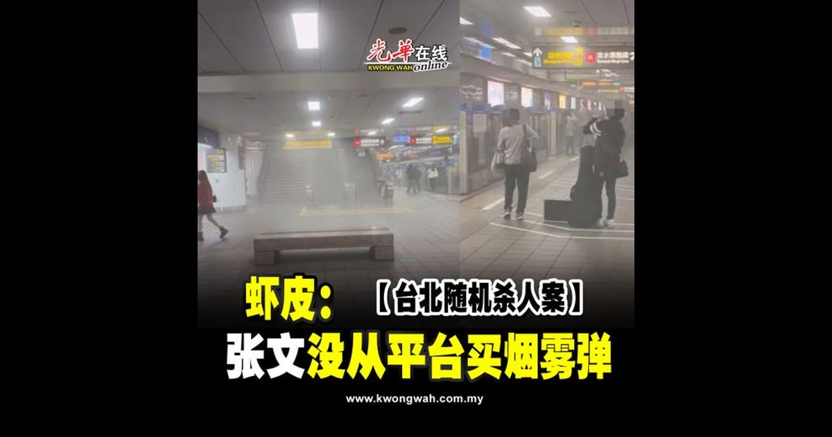 【台北随机杀人案】虾皮：张文没从平台买烟雾弹