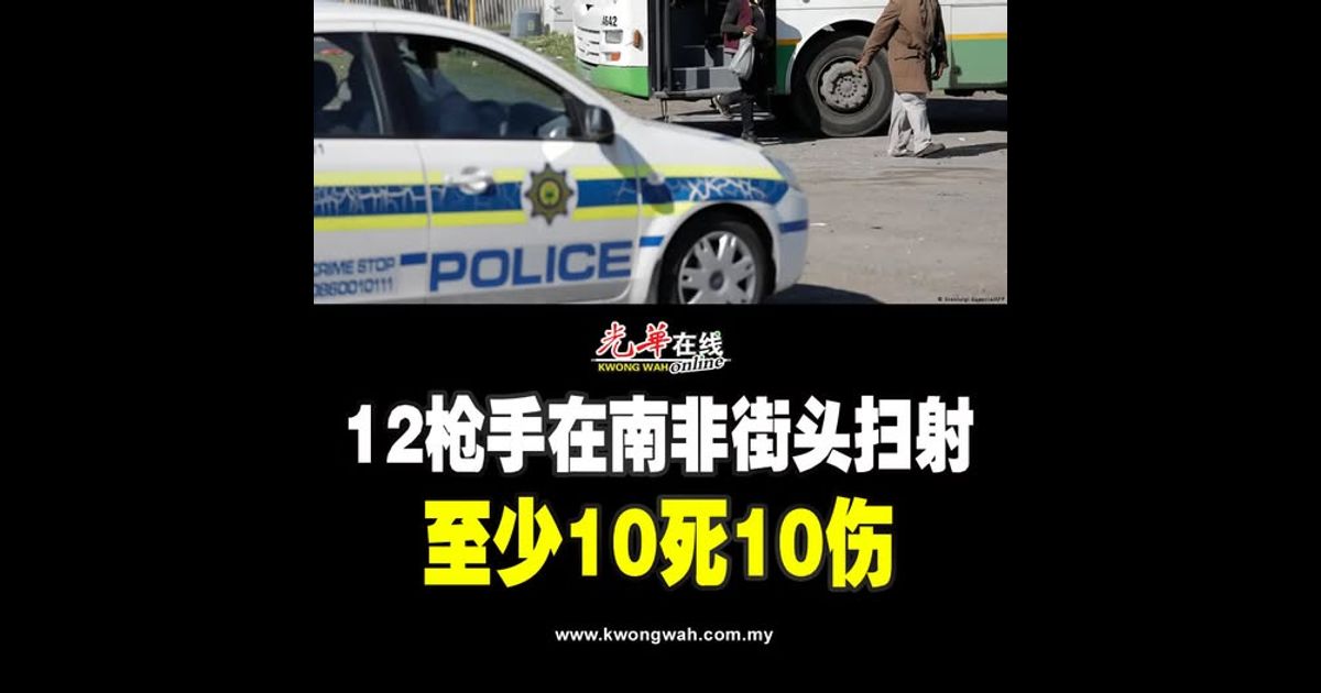 12枪手在南非街头扫射 至少10死10伤