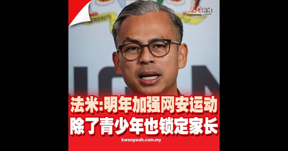 法米：明年加强网安运动 除了青少年也锁定家长