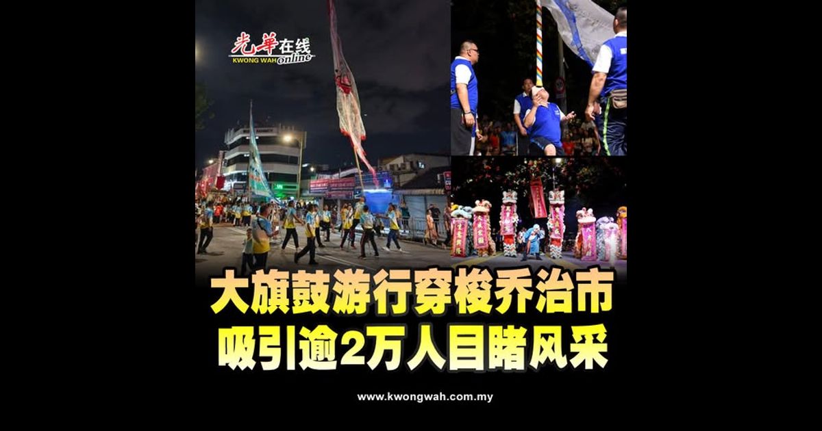 大旗鼓游行穿梭乔治市 吸引逾2万人目睹风采