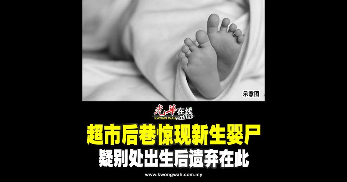 超市后巷惊现新生婴尸 疑别处出生后遗弃在此