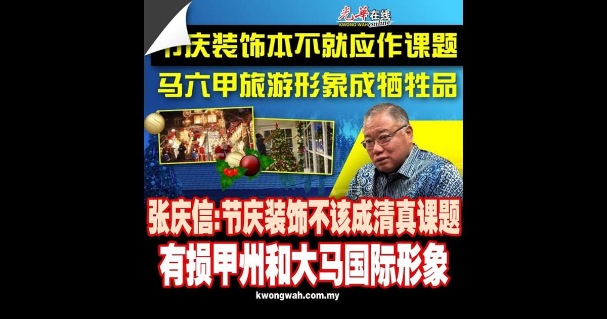 张庆信：节庆装饰不该成清真课题 有损甲州和大马国际形象