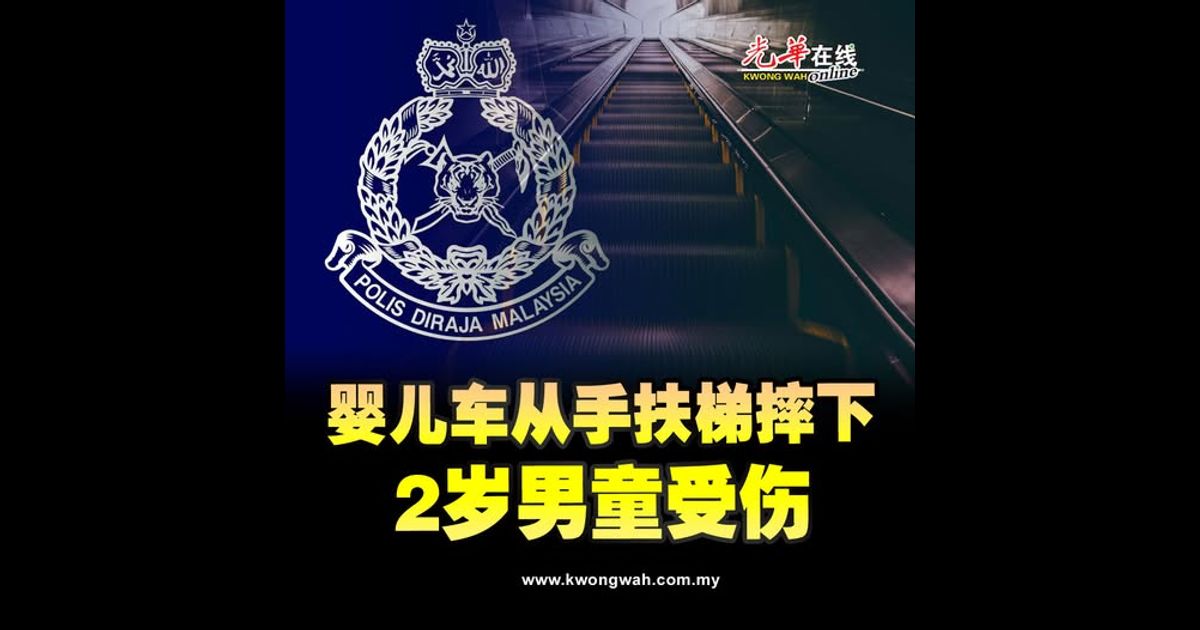 婴儿车从手扶梯摔下 2岁男童受伤