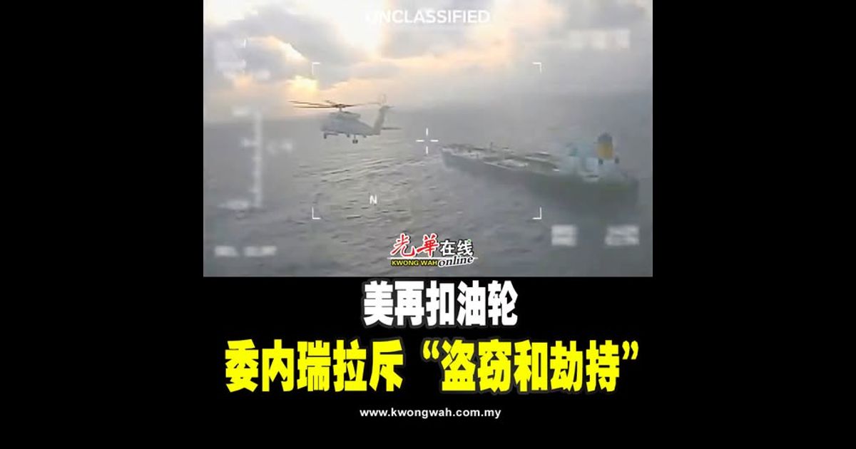 美再扣油轮 委内瑞拉斥“盗窃和劫持”