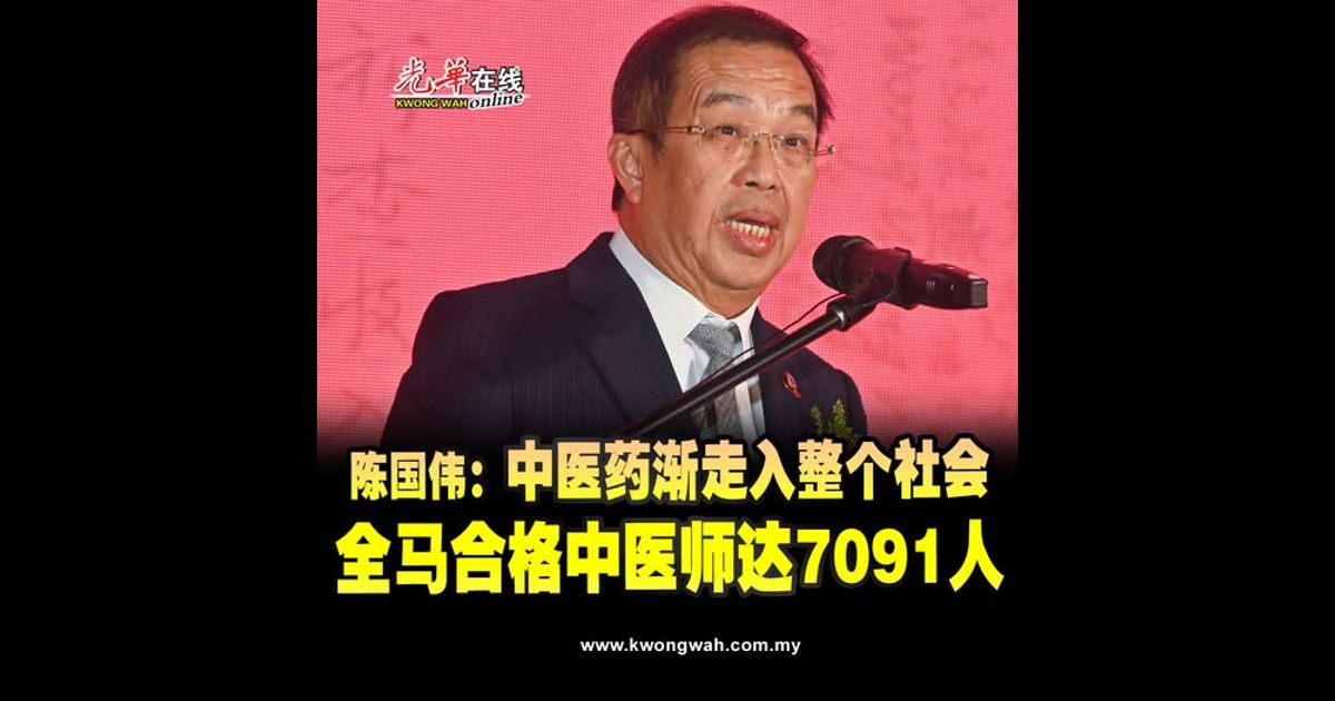 陈国伟：中医药渐走入整个社会 全马合格中医师达7091人