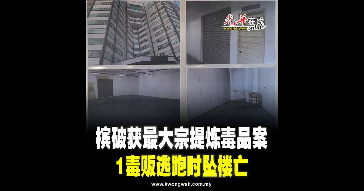 槟破获最大宗提炼毒品案 1毒贩逃跑时坠楼亡