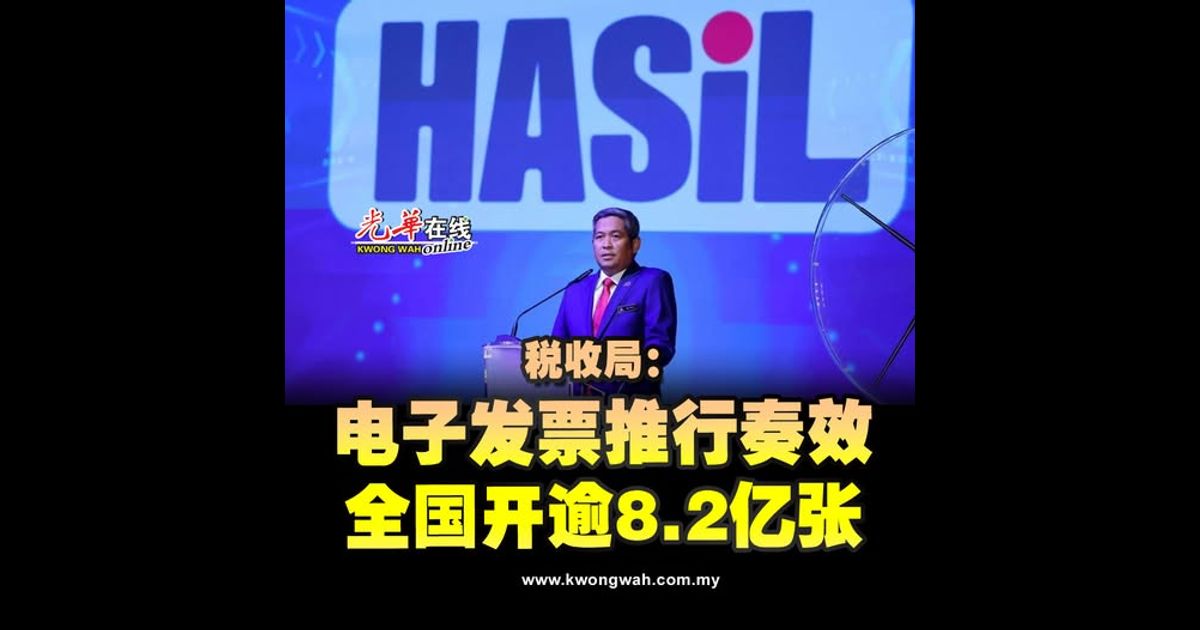 税收局：电子发票推行奏效 全国开逾8.2亿张