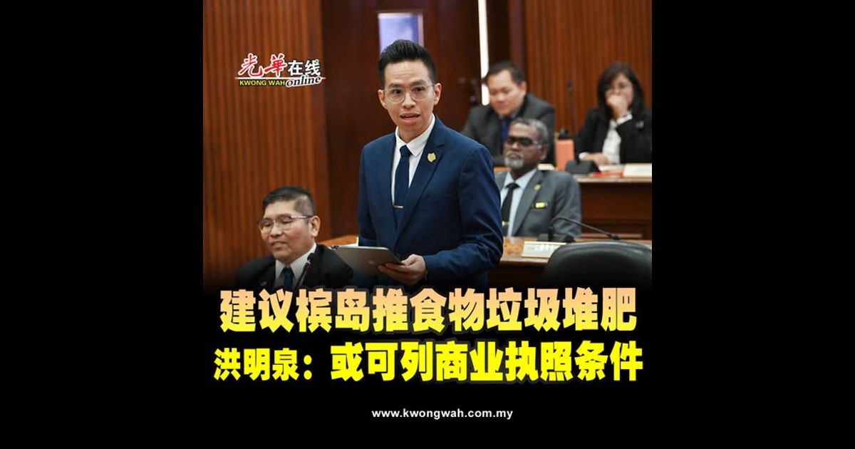 建议槟岛推食物垃圾堆肥 洪明泉：或可列商业执照条件