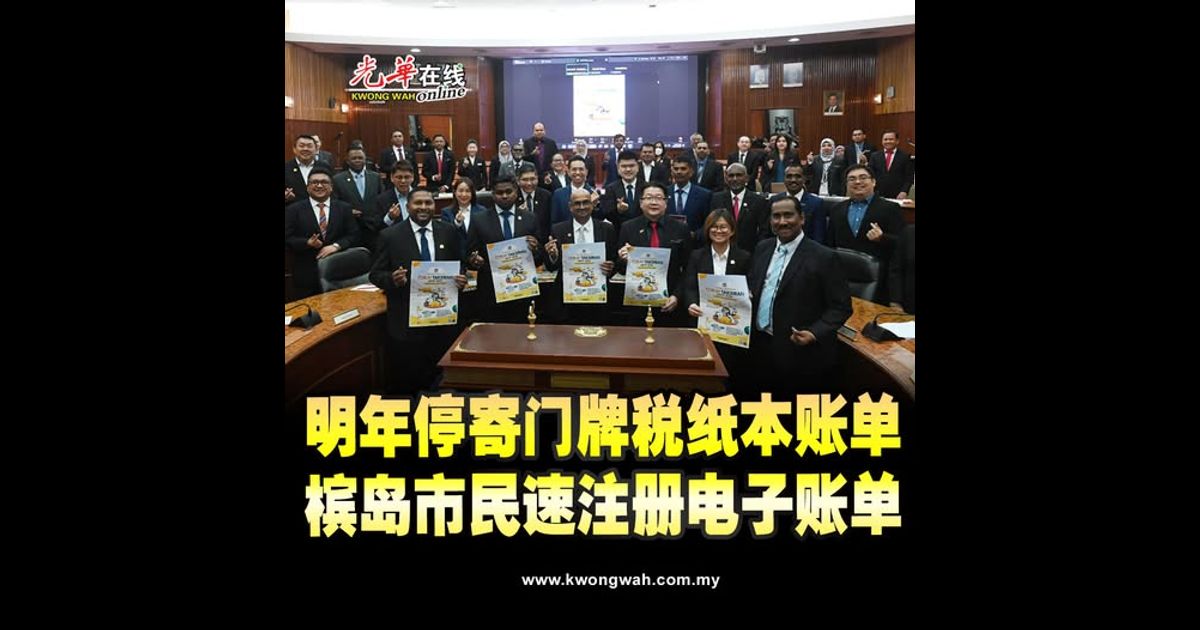 拉詹德兰：明年停寄门牌税纸账单 槟岛市民速注册电子账单