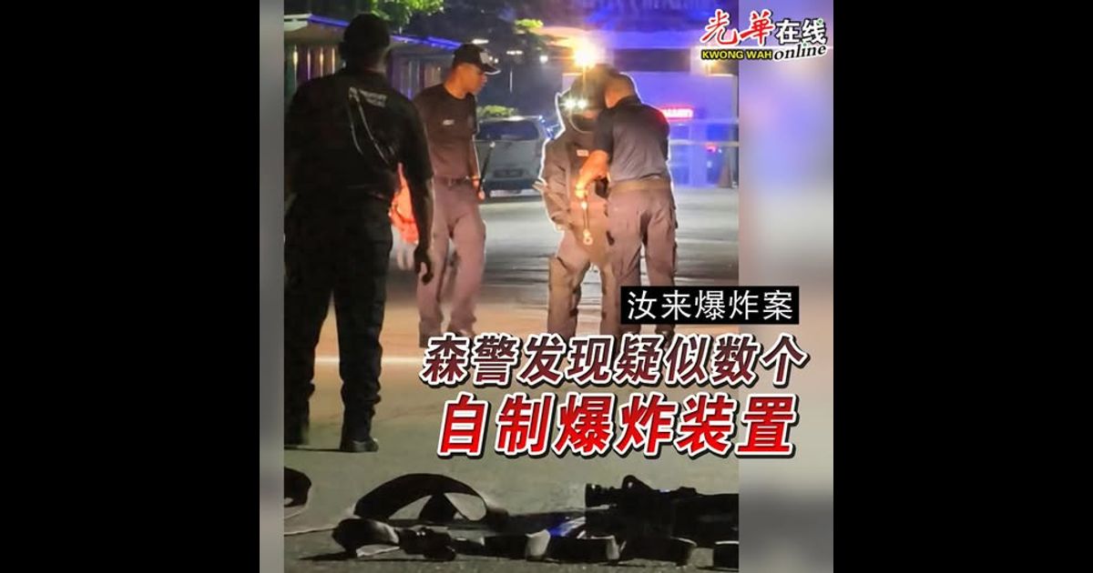 【汝来爆炸案】森警发现疑似数个自制爆炸装置