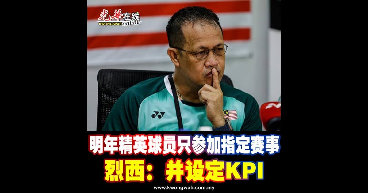 明年精英球员只参加指定赛事 烈西：并设定KPI