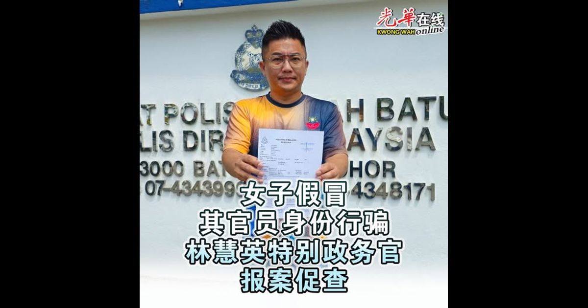 女子假冒其官员身份行骗 林慧英特别政务官报案促查