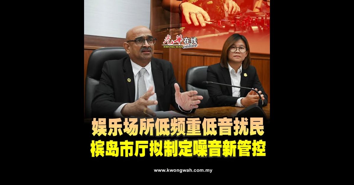 娱乐场所低频重低音扰民 槟岛市厅拟制定噪音新管控