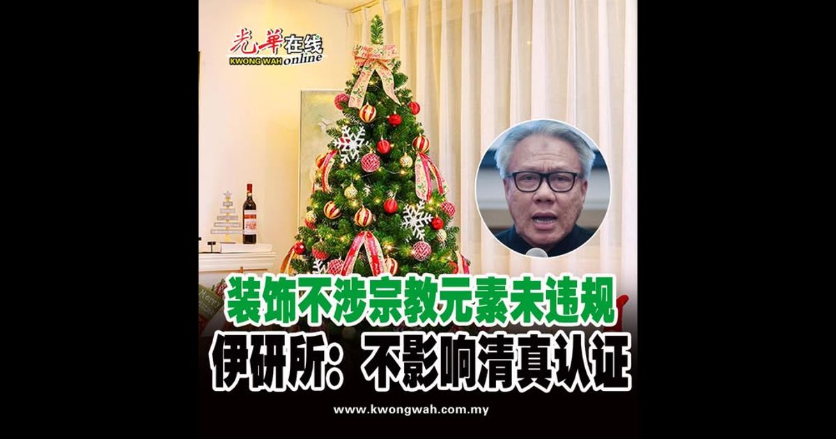 装饰不涉宗教元素未违规 伊研所：不影响清真认证