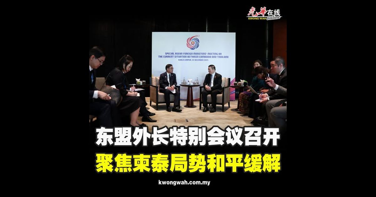 东盟外长特别会议召开 聚焦柬泰局势和平缓解