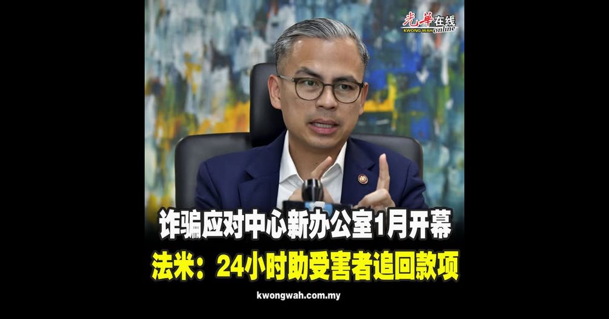 诈骗应对中心新办公室1月开幕 法米：24小时助受害者追回款项