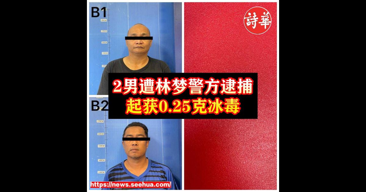 2男遭林梦警方逮捕 起获0.25克冰毒