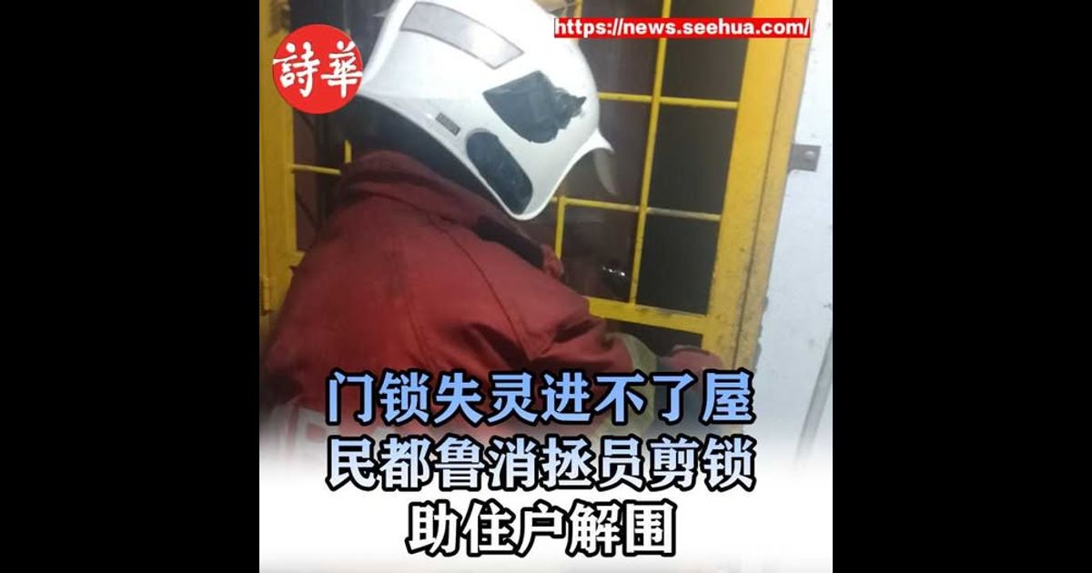 门锁失灵进不了屋 民都鲁消拯员剪锁助住户解围