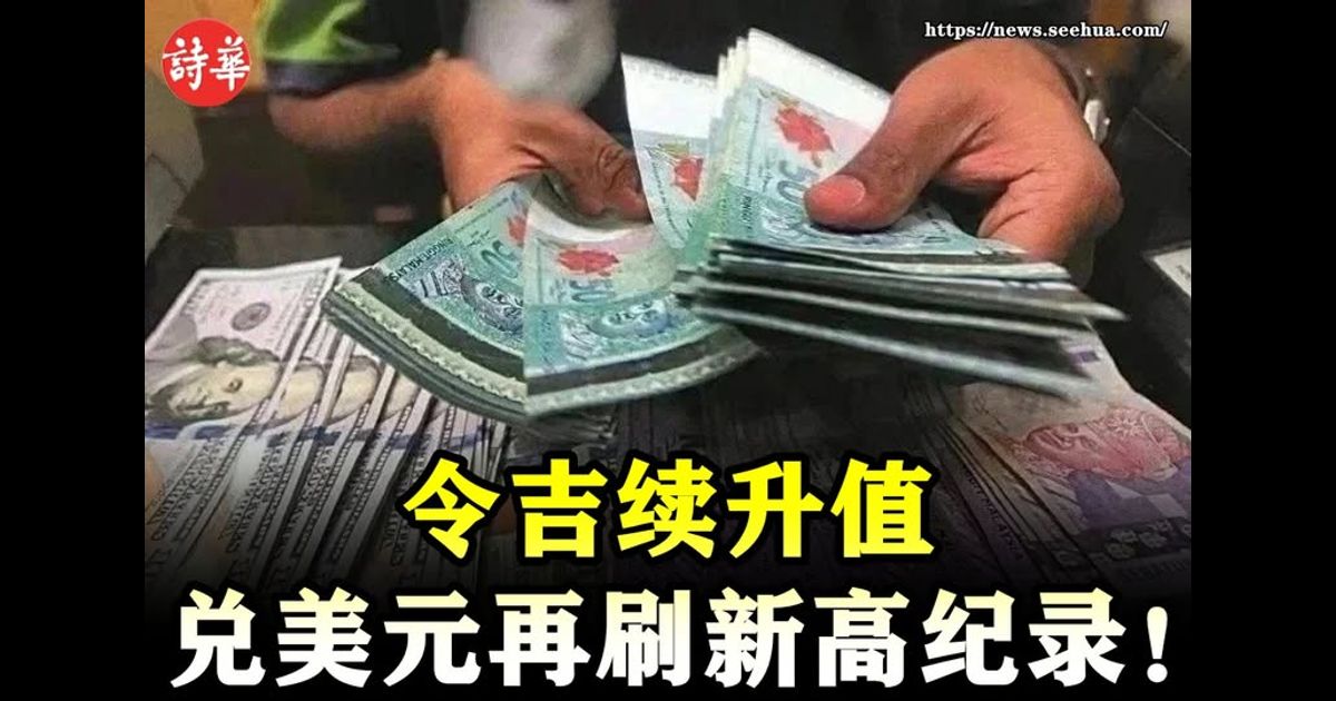 令吉续升值　兑美元再刷新高纪录！