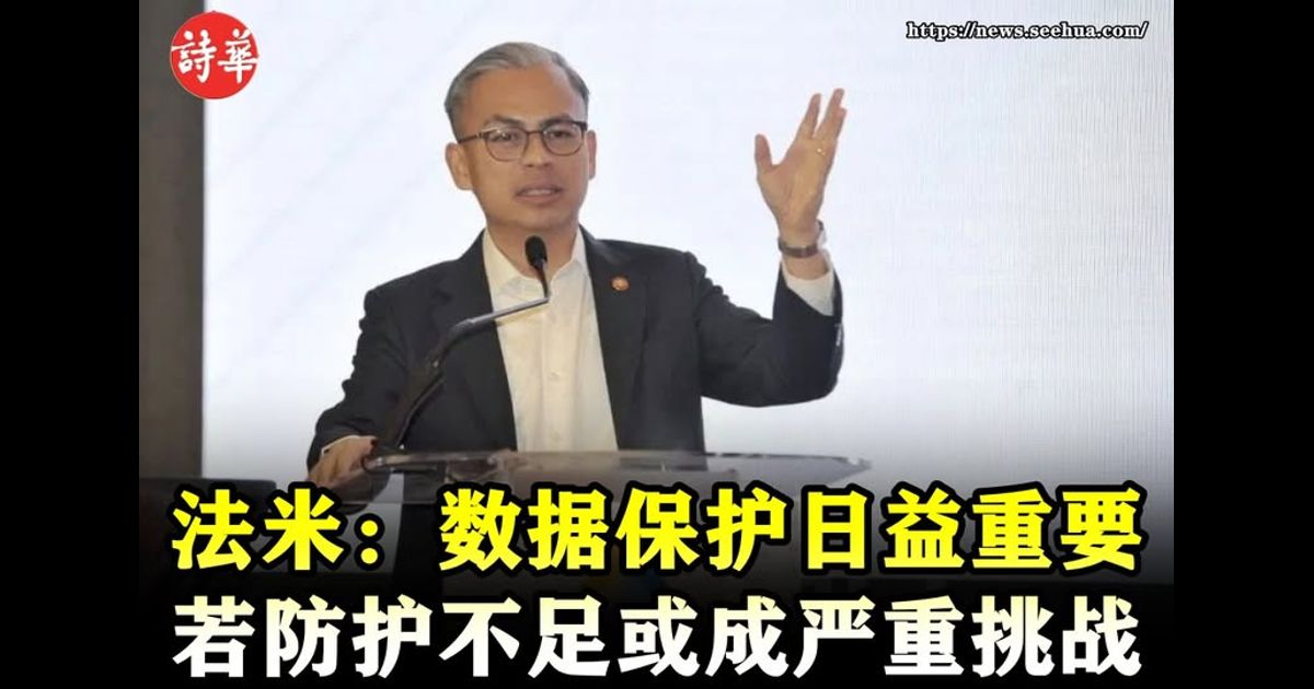 法米：数据保护日益重要　若防护不足或成严重挑战