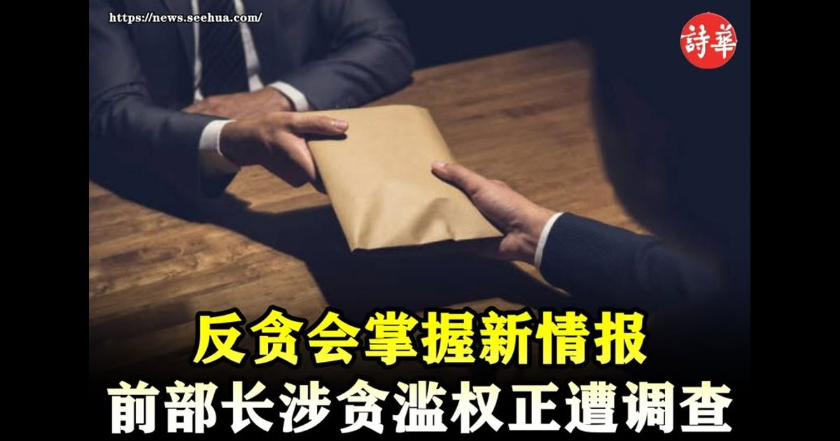 反贪会掌握新情报　前部长涉贪滥权正遭调查